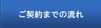 ご契約までの流れ