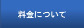 料金について