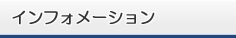 インフォメーション