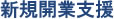 新規開業支援