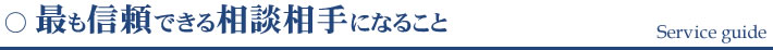 最も信頼出来る相談相手になること